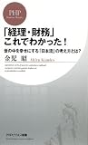 「経理・財務」これでわかった! (PHPビジネス新書)