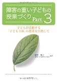 障害の重い子どもの授業づくり Part3