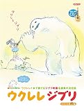 ウクレレジブリ 〈模範演奏CD付〉 (TAB譜付スコア)