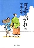 夏雲あがれ(上)