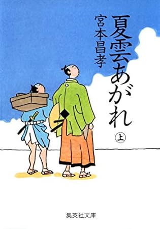 夏雲あがれ(上)