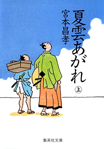 宮本昌孝:夏雲あがれ(上)