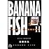 吉田秋生「BANANA FISH(11)」