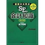 基礎から学ぶSEの会計知識 改訂版