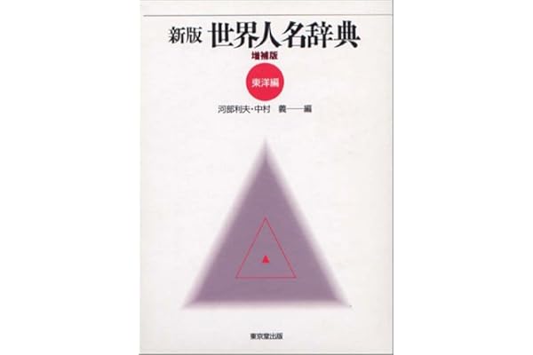 Amazon Co Jp 売れ筋ランキング 人名事典 の中で最も人気のある商品です