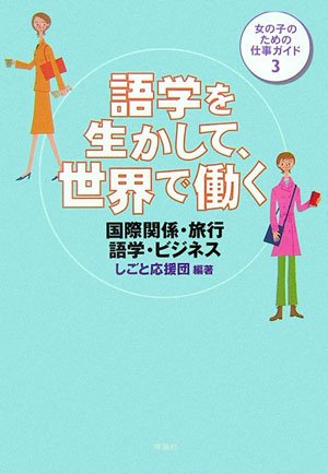 語学を生かして、世界で働く―国際関係・旅行・語学・ビジネス (女の子