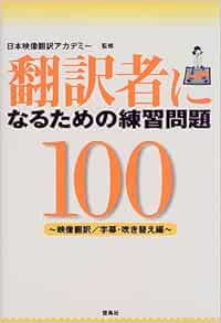 翻訳者になるための練習問題100 映像翻訳 字幕 吹き替え編 日本映像翻訳アカデミー 本 通販 Amazon