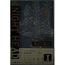 NIGHT HEAD 1 | 飯田 譲治 |本 | 通販 | Amazon