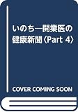 いのち―開業医の健康新聞〈Part 4〉