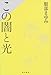 この闇と光 この闇と光
