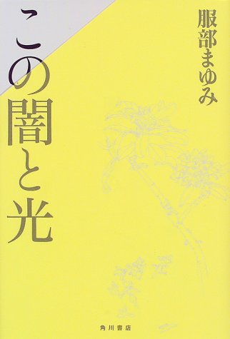 この闇と光