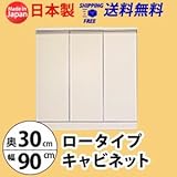 ロータイプキャビネット　幅90　奥行30 （LUC-9030） (ホワイト)