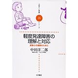 軽度発達障害の理解と対応: 家族との連携のために (子育てと健康シリーズ 26)