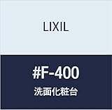 LIXIL(リクシル) INAX 化粧台部材 #F-400