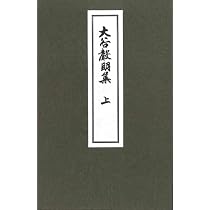 大谷声明集 上 上製寸珍版 | 大谷派宗務所式務部 |本 | 通販 | Amazon
