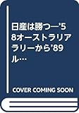 日産は勝つ