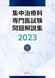 集中治療科専門医試験 問題解説集　2023
