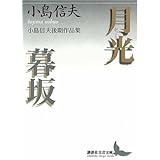 月光・暮坂 小島信夫後期作品集 (講談社文芸文庫)