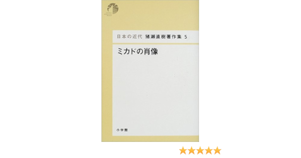 日本の近代 猪瀬直樹著作集5 ミカドの肖像 第5巻 猪瀬 直樹 本 通販 Amazon