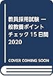 教員採用試験 一般教養ポイントチェック15日間2020