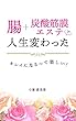 腸＋炭酸筋膜エステで人生変わった: キレイになるって楽しい！ (桜梅桃李パブリッシング)