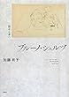 ブルーノ・シュルツ―目から手へ