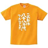 [幸服屋さん] 米寿のお祝い Tシャツ 「この身体八十八年使ってきました」半袖 米寿祝い 88歳 tシャツ ギフト ka300-45 M ゴールドイエロー