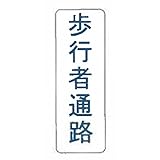 【看板のみ】 歩行者通路 N式巻型 ロープ止用 看板 安全標識 工事 現場 鈴文H