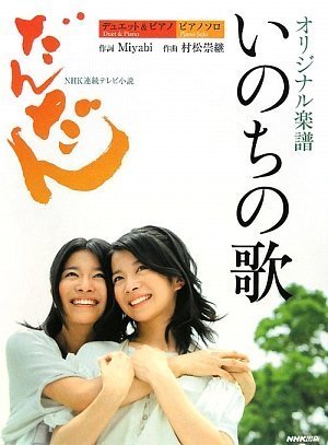デュエット&ピアノ/ピアノソロ NHK連続テレビ小説「だんだん」オリジナル デュエット&ピアノ/ピアノソロ NHK連続テレビ小説「だんだん」オリジナル
