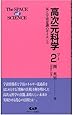 高次元科学〈2〉気と宇宙意識のサイエンス (The SPACE of SCIENCE)