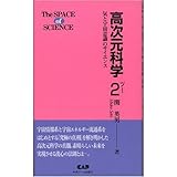 高次元科学〈2〉気と宇宙意識のサイエンス (The SPACE of SCIENCE)