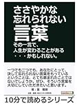 ささやかな忘れられない言葉 その一言で、人生が変わることがある・・・かもしれない。 (10分で読めるシリーズ)