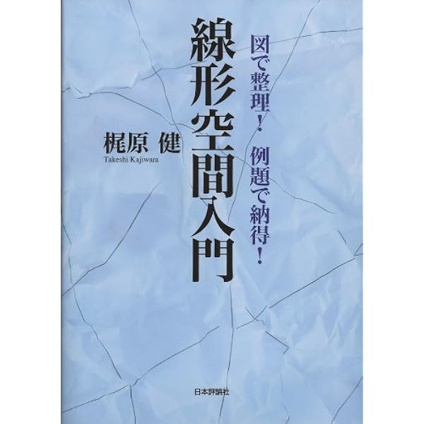 図で整理 例題で納得 線形空間入門 梶原 健 本 通販 Amazon