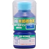 和信ペイント 水性ポアーステイン 抜群の着色と希釈自在 ブルー 130ml