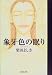 象牙色の眠り