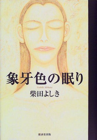 象牙色の眠り