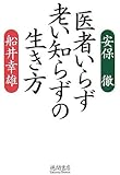 医者いらず老い知らずの生き方