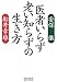 医者いらず老い知らずの生き方 医者いらず老い知らずの生き方