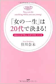 女の一生 は代で決まる 佳川 奈未 本 通販 Amazon