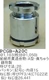 昭和レトロ照明 船舶用貫通金物 A型 真ちゅう鋳物製 PCGB-A20C