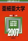 亜細亜大学 (2007年版 大学入試シリーズ)