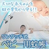 蚊帳 かや ワンタッチ ベビー用 赤ちゃん 蚊 ムカデ 対策 エコ　節約