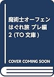 魔術士オーフェンはぐれ旅 プレ編2 (TO文庫)