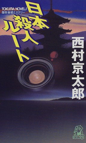 西村京太郎:日本殺人ルート (トクマ・ノベルズ)