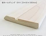 桧モールディング　OH-9　【9×60×1950mm】1本入り<O>