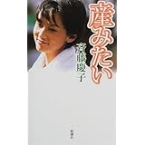愛される勇気 斉藤慶子 本 通販 Amazon