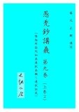 愚禿鈔講義9 (文庫)