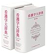 看護学大辞典 第6版