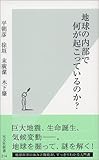 地球の内部で何が起こっているのか?