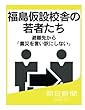福島仮設校舎の若者たち　避難先から「震災を言い訳にしない」 (朝日新聞デジタルSELECT)